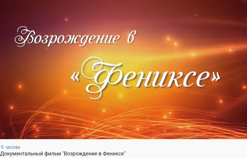 В Лосинке сняли документальный фильм «Возрождение в Фениксе»